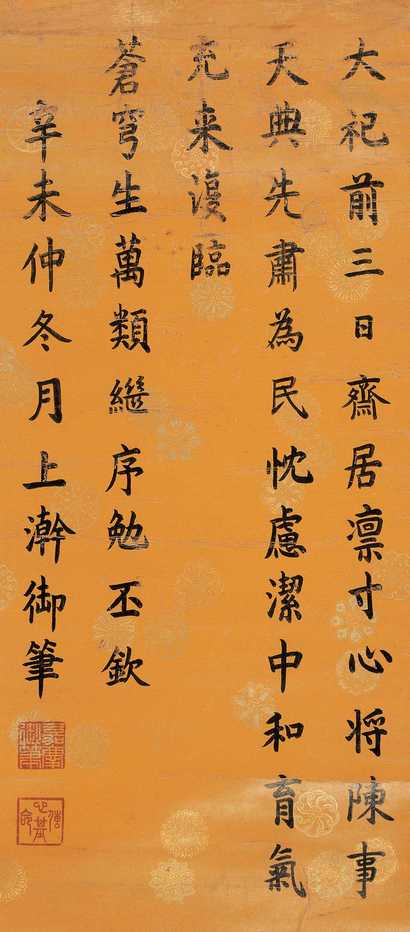 嘉庆帝 御笔 立轴